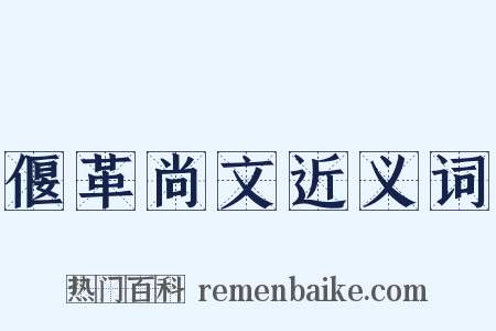 偃革尚文近义词是什么意思的图片